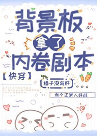 背景板拿了内卷剧本[快穿]
