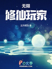无限修仙玩家