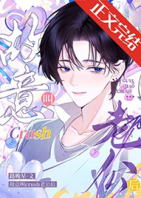 故意叫crush老公后