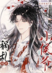 小侯爷他祸乱朝纲