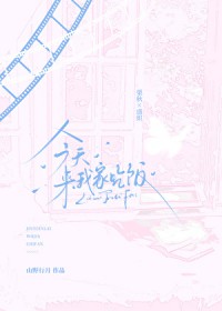 今天来我家吃饭