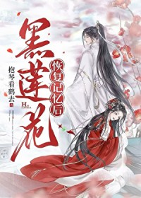 黑莲花恢复记忆后［重生］
