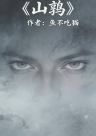 山鹑（军事言情）