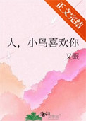 人，小鸟喜欢你