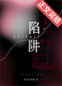 陷阱