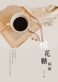 棉花糖陷阱