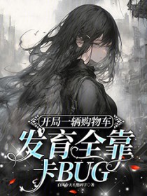 开局一辆购物车发育全靠卡BUG