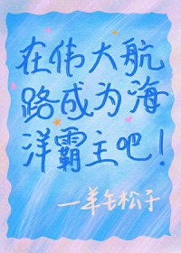 [综漫] 在伟大航路成为海洋霸主吧