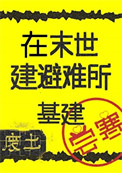 在废土建避难所[基建]