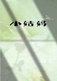 小姑妈（伪姑侄）
