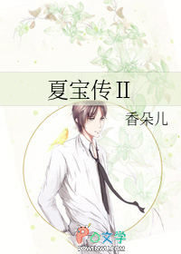夏宝传2