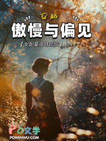 [傲慢与偏见同人] 穿越傲慢与偏见，女配夏洛特烦恼