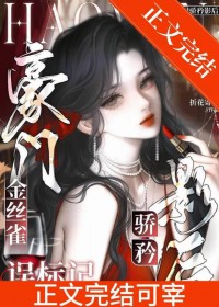 豪门金丝雀误标记钓系影后