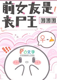 前女友是丧尸王