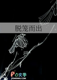 脱笼而出
