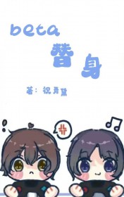 beta他不想再当替身了[星际]