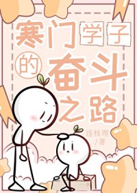 寒门学子的奋斗之路
