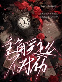 被阴湿主角缠上后