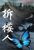拆楼人