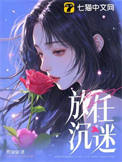 放任沉迷