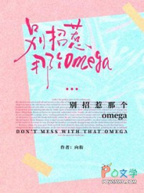 别招惹那个omega