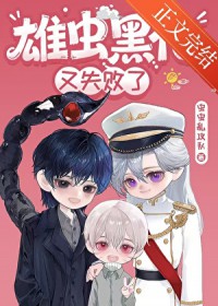 雄虫黑化又失败了
