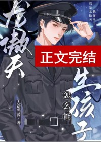 龙傲天怎么能生孩子
