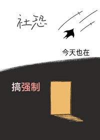 社恐宅雄今天也在搞强制