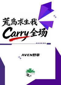 荒岛求生我Carry全场