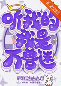听我的，我是万兽迷