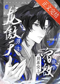 龙傲天男主别再爱上宿敌了[快穿]