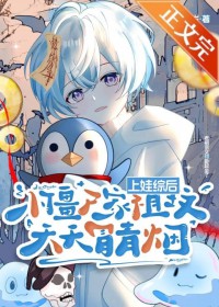 上娃综后，小僵尸家祖坟天天冒青烟