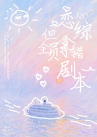 ABO恋综，但全员拿错剧本