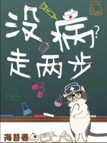 没病走两步