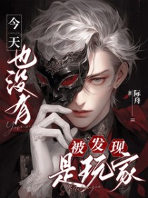 今天也没有被发现