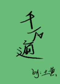 千万遍（1v1女出轨，男原谅）