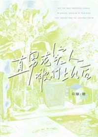 直男老实人被盯上以后