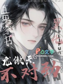 直男穿书：黑化龙傲天他不对劲
