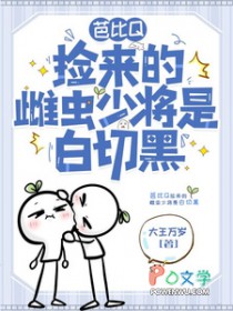 虫族之拯救美强惨少将