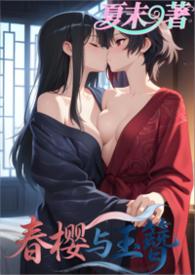 春樱与玉簪 （百合，1v1)