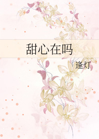 甜心在吗