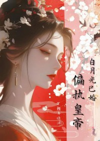 偏执皇帝的白月光已婚