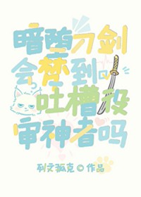 [综漫] 暗堕刀剑会梦到吐槽役审神者吗