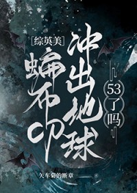 [综英美] 蝙布cp冲出地球53了吗