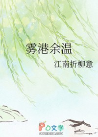 雾港余温