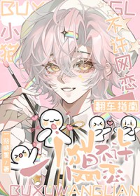 小猫不许网恋