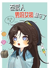 老实人男扮女装翻车了