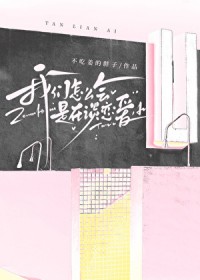 我们怎么会是在谈恋爱[穿书]