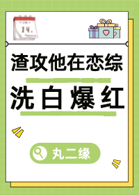 渣攻但在前任恋综洗白[快穿]