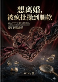 想离婚，被疯批操到腿软（1v1h）